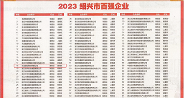 西西子-爆乳美腿嫩穴-1权威发布丨2023绍兴市百强企业公布，长业建设集团位列第18位